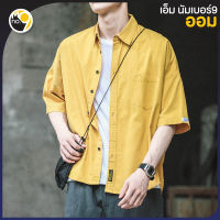 MNO.9 188 Shirt เสื้อเชิ้ตชาย เสื้อเชิ้ตแขนสั้น เชิ้ตผู้ชาย เสื้อ ผู้ชายเท่ เสื้อคลุมผู้ชาย เสื้อเชิ้ตทรงOversize เสื้อเชิ้ตกระดุม 4 สี