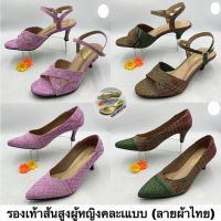 รองเท้าส้นสูงผู้หญิง (ลายผ้าไทย) (SALE ราคาพิเศษ)