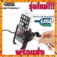 ขายึดศัพท์มือถือมีUSB (แบบยึดที่รูกระจก) MOTO WOLF สำหรับรถมอเตอร์ไซค์และจักรน ผลิตจากอลูมิเนียม แข็งแรง ทนทาน กรณีสินค้ามีสี ไซท์ เบอร์รบกวนลุกค้าทักมาสอบถามหรือเเจ้งที่เเชทก่อนสั่งสินค้าด้วยนะคะ