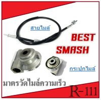 ชุดไมล์กระปุกไมล์ ชุดเฟืองไมล์ตรงรุ่น Smash Best เฟืองไมล์ตรงรุ่น สแมช เบท สายไมล์มอไซค์เดิม ซูซูกิ smash best อะไหล้ทดแทน เฟืองกระปุกไมล์