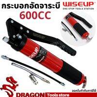 กระบอกอัดจารบี 600 ซีซี WISEUP