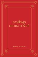 หนังสือ การฝึกพูดแบบเดล คาร์เนกี (ปกแข็ง) / หลิว หย่ง เซิง / สำนักพิมพ์ วารา / ราคาปก 500 บาท