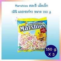 มาร์ชแมลโล่  Marshies คละสี เม็ดเล็ก (มินิ แอสซอร์ท)  ขนาด 150 g.  จำนวน 3 แพ็ค ท็อปปิ้ง ฟองดูว์ ขนมทานเล่น Smore เบเกอรี่ ตกแต่งหน้าเค้ก bakery topping Halal ฮาลาล