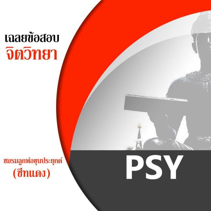 ชีทราม-psy-ชีทแดง-ชีทชมรมลูกพ่อขุนประยุกต์