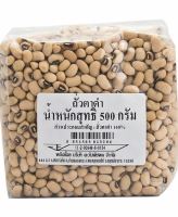 ถั่วตาดำ 500 กรัม / Black Eyed Beans 500 g