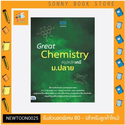 A-หนังสือ Great Chemistry สรุปหลักเคมี ม.ปลาย
