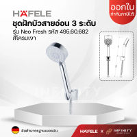 HAFELE ฝักบัวสายอ่อน ปรับน้ำ 3 ระดับ สีโครมเงา รุ่น NEO FRESH รหัส 495.60.682 ฝักบัวอาบน้ำ HAND SHOWER SET