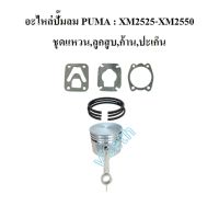 อะไหล่ปั๊มลมPUMA รุ่น XM2525 - XM2550 (ชุดปะเก็น+แหวน+ลูกสูบ+ก้านสูบ)