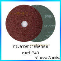 กระดาษทรายขัดกลม ขนาด4นิ้ว เบอร์ P40