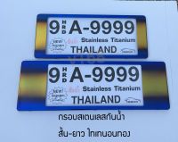 ป้ายทะเบียนรถยนต์สแตนเลสกันน้ำ Thaitanium 9A-9999 สีทองแนวนอน ขอบหนา สั้น-ยาว