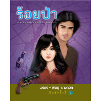 ร้อยป่า ชุด 3 (เล่ม 9-12)