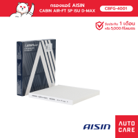 กรองแอร์ AISIN ISUZU D-MAX 2.5L3.0L 02-ปี19 [ CBFG-4001]