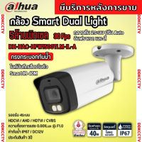 กล้องวงจรปิด 5ล้านพิกเซล Dahua Smart Dual Light HDCVI (ไมค์) HAC-HFW1500RHMP-IL-A