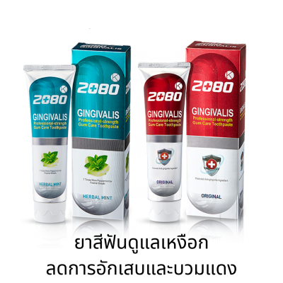 ยาสีฟันลดการอักเสบของเหงือก ยาสีฟันเกาหลีรสออริจินอล/ รสมิ้นท์ 2080 gingivalis toothpaste original /herbal mint 120g 진지발리스 치약
