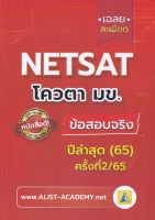 C112 9786165942836เฉลยละเอียดข้อสอบจริง NETSAT ม.ขอนแก่น ครั้งที่ 2/65