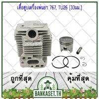 !!! คุ้ม เสื้อสูบ เสื้อสูบเครื่องพ่นยา 767 , TU26 (อย่างดี) ลูกสูบ 33 mm