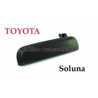 มือเปิดประตูด้านนอก toyota soluna OEM