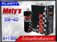 น้ำมันเครื่องสังเคราะห์ Motys รุ่น M100 5W-40 ขนาด 4+1 ลิตร Rlaid71