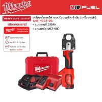 Milwaukee - M18 HCCT-0C เครื่องย้ำสายไฟไร้สาย ระบบไฮดรอลิค 6 ตัน พร้อมแบตเตอรี่ 3.0Ah และแท่นชาร์จ M12-18C