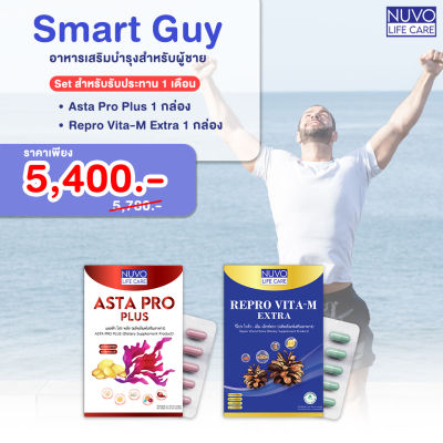 Set Smart Guy : Set สำหรับรับประทาน 1 เดือน อาหารเสริมผู้ชาย วิตามินบำรุงอสุจิ