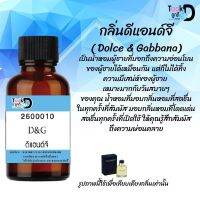 Tookdee หัวน้ำหอม กลิ่นดีแอนด์จี น้ำหอมแท้ 100% จากฝรั่งเศส 30ml