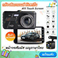 กล้องติดรถยนต์ รุ่นใหม่ล่าสุด  ทัชสกรีน Full HD Car Camera หน้า-หลัง WDR+HRD หน้าจอใหญ่ 4.0 รุ่น A11 ของแท้100%