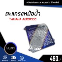 โปรโมชั่น ตะแกรงหม้อน้ำ ฝาตะแกรงหม้อน้ำ การ์ดหม้อน้ำ 1.5 mm YAMAHA AEROX155 อะไหล่แต่ง ของแต่ง (( เก็บเงินปลายทางได้ )) ลดราคา อะไหล่มอเตอร์ไซค์  อะไหล่แต่งมอเตอร์ไซค์ แต่งมอไซค์ อะไหล่รถมอเตอร์ไซค์