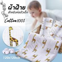 Baby-boo ผ้าห่อตัวเด็ก มัสลิน ผ้าฝ้าย คอตตอน ผ้าอ้อมผืนใหญ่ ขนาด120*120 cm. ผ้าหุ้มตัวเด็ก ผ้าห่อตัวมัสลินแบมบู มีให้เลือกทั้งหมด 4 ลาย