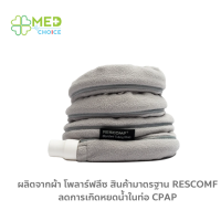 ผ้าพันท่อ Cpap เพื่อลดการเกิดหยดน้ำในท่อ ยี่ห้อ Rescomf