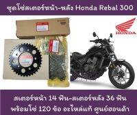 ชุดโซ่สเตอร์ Honda Rebal 300 อะไหล่แท้ ศูนย์ฮอนด้า