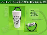 คาปาซิเตอร์ ( Capacitor ) Run 45 uF (MFD) 450 แบบกลม สาย ทนทาน คุณภาพสูง สำหรับพัดลม,มอเตอร์,ปั้มน้ำ