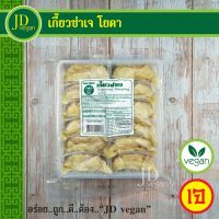 ?สินค้าขายดี? เกี๊ยวซ่าเจ โยตา (YOUTA) ขนาด 300 กรัม - VEGETARIAN DUMPLING 300G. - อาหารเจ อาหารวีแกน อาหารมังสวิรัติ