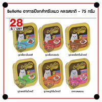 [ลด 50%] ส่งฟรีทุกรายการ!! Bellotta อาหารเปียก สำหรับแมว คละรสชาติ 75 ,80 กรัม - 28 ชิ้น