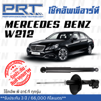 ส่งไว? BENZ โช๊คอัพ โช๊คอัพหน้า Mercedes- Benz W212 (ปี 2010-2016) เมอร์ซิเดส - เบนช์ / รับประกัน 3 ปี / โช้คอัพ พี อาร์ ที / PRT