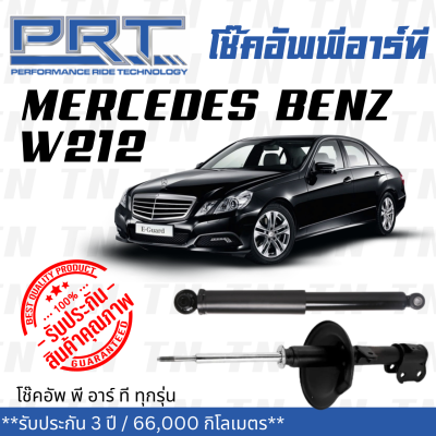 ส่งไว BENZ โช๊คอัพ โช๊คอัพหน้า Mercedes- Benz W212 (ปี 2010-2016) เมอร์ซิเดส - เบนช์ / รับประกัน 3 ปี / โช้คอัพ พี อาร์ ที / PRT df