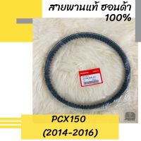 สายพานแท้ศูนย์ฮอนด้า PCX150 (2014-2016) (23100-K36-J01) สายพานแท้ 100% อะไหล่แท้