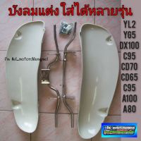 บังลม บังลมแต่ง ชุดบังลมแต่ง yamaha yg5  yl2  dx100 suzuki a100  a80 honda  cd 70 cd65 c95 c92 หลายๆรุ่น