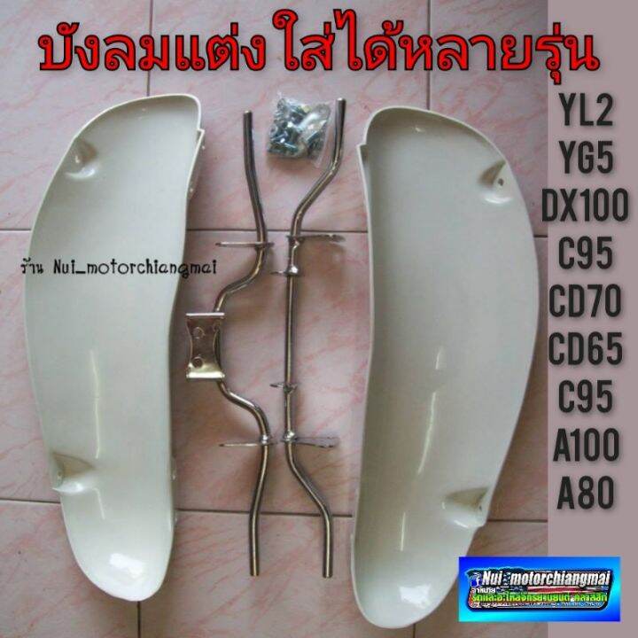 บังลม-บังลมแต่ง-ชุดบังลมแต่ง-yamaha-yg5-yl2-dx100-suzuki-a100-a80-honda-cd-70-cd65-c95-c92-หลายๆรุ่น