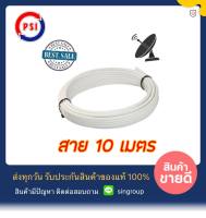 !! สาย RG6 10 เมตร สีขาว !! สาย RG6 PSI 10 เมตร สีขาว ตัดแบ่ง 10 เมตร ( แถมหัว F-type x 2 )