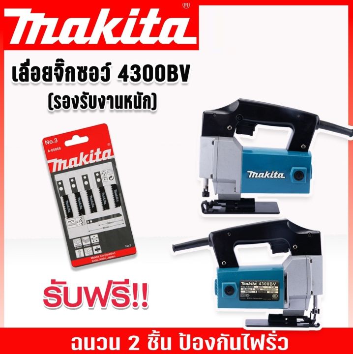 เลื่อยจิ๊กซอ-เลื่อยฉลุไฟฟ้า-makita-รุ่น-4300bv-แถมใบเลื่อย-makita-เลื่อยจิ๊กซอว