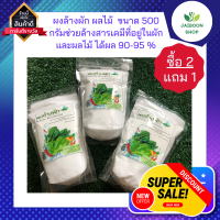 (ซื้อ 2 แถม 1 ) ผงล้างผัก ผงล้างผัก ผลไม้ ผงฟูล้างผัก ขนาด 500 กรัม ช่วยล้างสารเคมีที่อยู่ในผักและผลไม้ ได้ผล 90-95 %