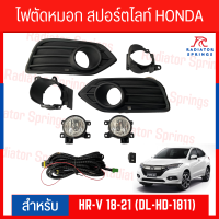 ไฟตัดหมอก สปอร์ตไลท์ HONDA HR-V 18-21 (DL-HD-1811)