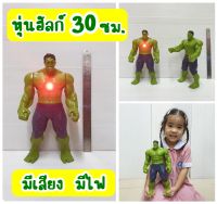 Hulk เดอะฮัก หุ่นยักษ์เขียว สูง 30 cm. มีเสียง มีไฟ แขน ขา คอ เอวขยับได้ โมเดลเดอะฮัลค์ของเล่นเด็ก ของเล่นหุ่นใส่ถ่าน