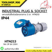 เพาเวอร์ปลั๊กตัวเมียกลางทาง 3ขา INDUSTRIAL PLUG &amp; SOCKET  IP44 16A HTN213 Weldplus