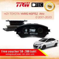 ผ้าดิสเบรคหน้า ผ้าเบรคหน้า TOYOTA YARIS 1.2 Ativ 4D, 5D (NSP152) ปี 2017-ปัจจุบัน TRW D-TEC GDB 7902 DT ยาริส เอทีฟ 17,18,19,20, 60,61,62,63