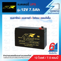 RR 12V 7.5AH แบตเตอรี่สำรองไฟUPS เครื่องสำรองไฟ