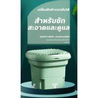 เครื่องซักผ้าพับมินิ พับได้ เครื่องซักผ้ามินิ 4.5L mini ต้านเชื้อแบคทีเรีย เครื่องซักผ้าอัตโนมัติ สำหรับชุดชั้นใน