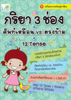 (INSPAL) หนังสือ กริยา 3 ช่อง + ศัพท์เหมือน vs. ตรงข้าม + 12 Tense