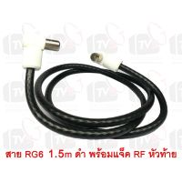 โปรสุดคุ้ม สายต่อช่องเสียบเสาอากาศกับทีวี RG6 1.5m สีดำ พร้อมแจ็คข้อต่อแบบงอ สบายกระเป๋า เสาอากาศ เสารับสัญญาณทีวี เสาอากาศทีวีทีวีดิจิตอล เสาอากาศทีวี