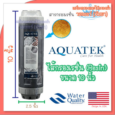 Aquatek Resin ไส้กรองเรซิ่น ขนาด 10 นิ้ว (สีเทา)